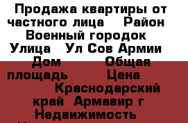 Продажа квартиры от частного лица! › Район ­ Военный городок › Улица ­ Ул.Сов.Армии › Дом ­ 224 › Общая площадь ­ 53 › Цена ­ 1 700 000 - Краснодарский край, Армавир г. Недвижимость » Квартиры продажа   